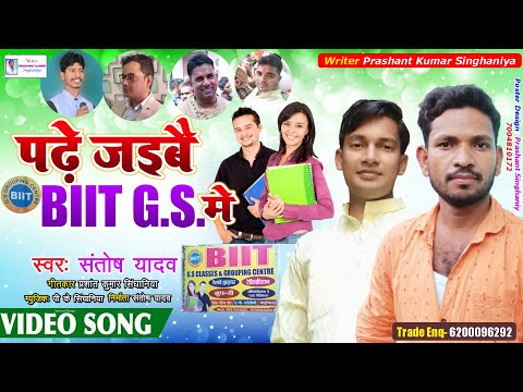 BIIT GS Delha GAYA | हमहू पढ़े जइबै BIIT GS में | Santosh Yadav का सुपरहिट Song, Padhe Jaibe Biit me