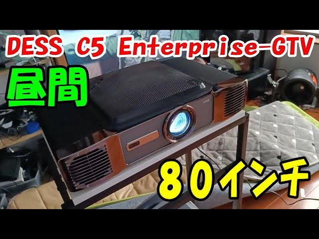 DESS C5 Enterprise プロジェクター ハイエンドなプロジェクターをホームシアターに！ - CAMPFIRE