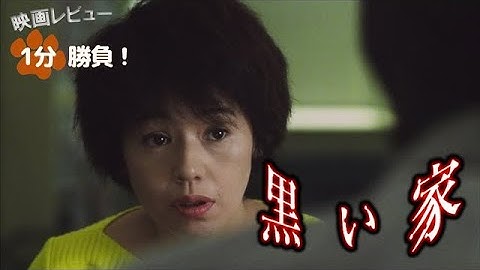 『黒い家』('99)【映画レビュー１分勝負！】