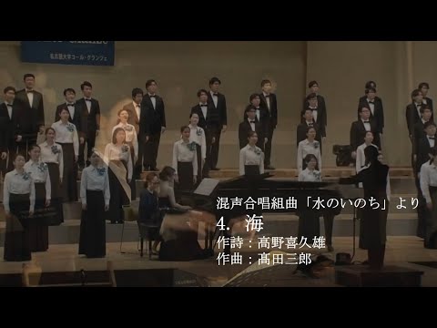 4. 海 - 髙田三郎「水のいのち」/ Chor Glanze - YouTube