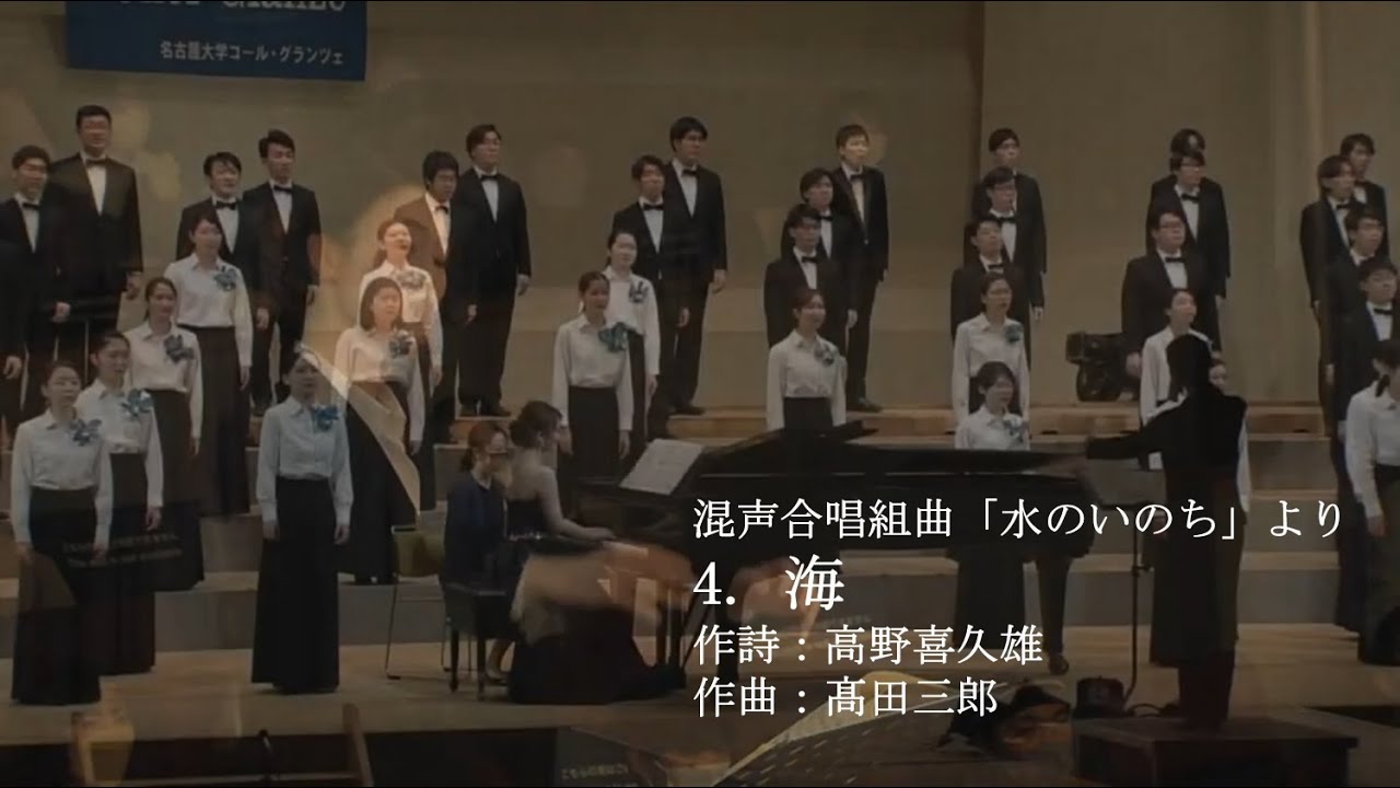 4. 海 - 髙田三郎「水のいのち」/ Chor Glanze - YouTube