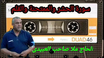 سورة الحشر والممتحنة٠هديتى إلى أرواح أمواتكم اخوانى واخواتى الأطهار ٠ملا صاحب العبيدى