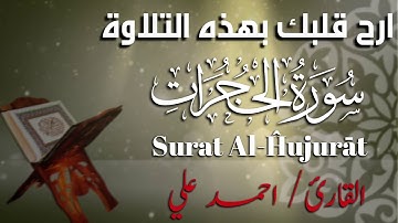 تلاوة هادئه تريح الاعصاب | ما تيسر من سورة الحجرات بصوت القارئ احمد علي