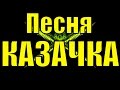 Песня Казачка казачьи песни русские народные донские кубанские