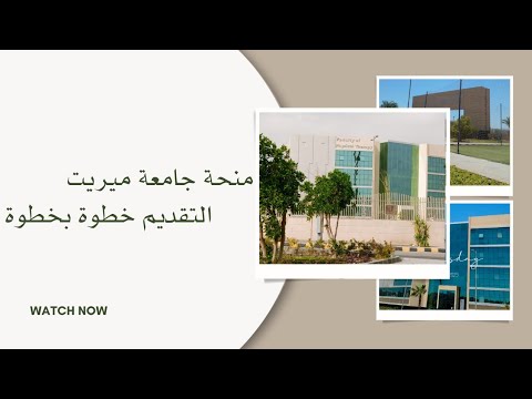 منحة جامعة ميريت الدليل الكامل للتقديم من طالبة مقبولة