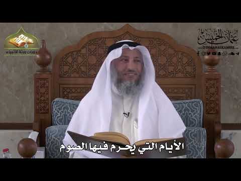  الأيام التي يحرم فيه الصوم عثمان الخميس