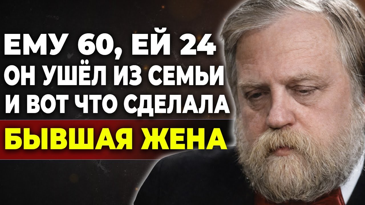 Он бросил её ради 24-летней. Жена промолчала... И началась МЕСТЬ, которой никто не ждал