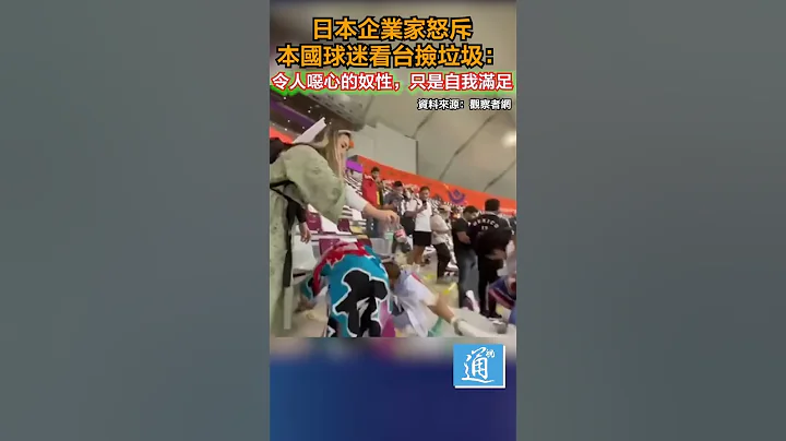 日本企业家怒斥本国球迷看台捡垃圾：令人恶心的奴性，只是自我满足。#fifa2022 #fifa #qatar #日本#japan #japanese - 天天要闻