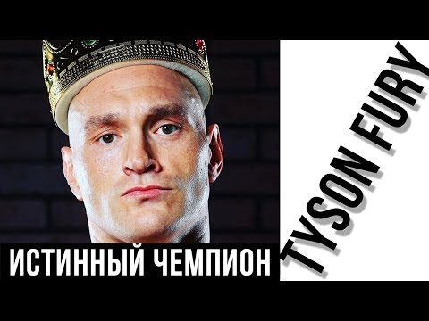 Тайсон Фьюри - Том Шварц: Кто такой цыганский король?