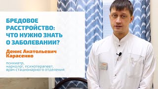 🔴 БРЕДОВОЕ РАССТРОЙСТВО: СИМПТОМЫ, ПРИЗНАКИ И ЛЕЧЕНИЕ БРЕДА | БРЕД РЕВНОСТИ, ПРЕСЛЕДОВАНИЯ, ВЕЛИЧИЯ