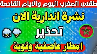 حالة الطقس بالمغرب اليوم الجمعة 19 يناير 2024 : المرجو الحذر في هاده المناطق غدا: الطقس بالمغرب