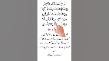 آموزش قرآن با ترجمه اردو | بند 1 سوره بقره آیه 22