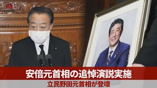 【ノーカット】安倍元首相の追悼演説実施 立民野田元首相が登壇