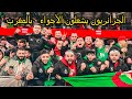 🇩🇿  🇲🇦 تأهل تاريخي للجزائر من قلب العاصمة الرباط 🔥 أجواء خرافية في كازابلانكا