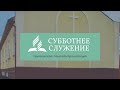 &quot;Миссия для тех, кто не слышал весть&quot; | Субботнее служение (09.12.2023)