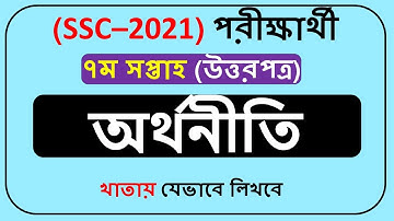 SSC Assignment 2021 Economics 7th Week || SSC 2021 assignment 7th week Economics ||