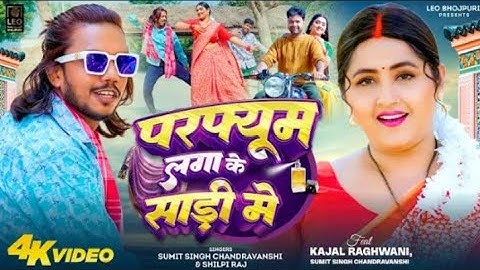 #video l परफ्यूम लगाके साड़ी में  l #Sumit Singh Chandravanshi, #Shilpi Raj  l #Kajal raghwani 🙏👈