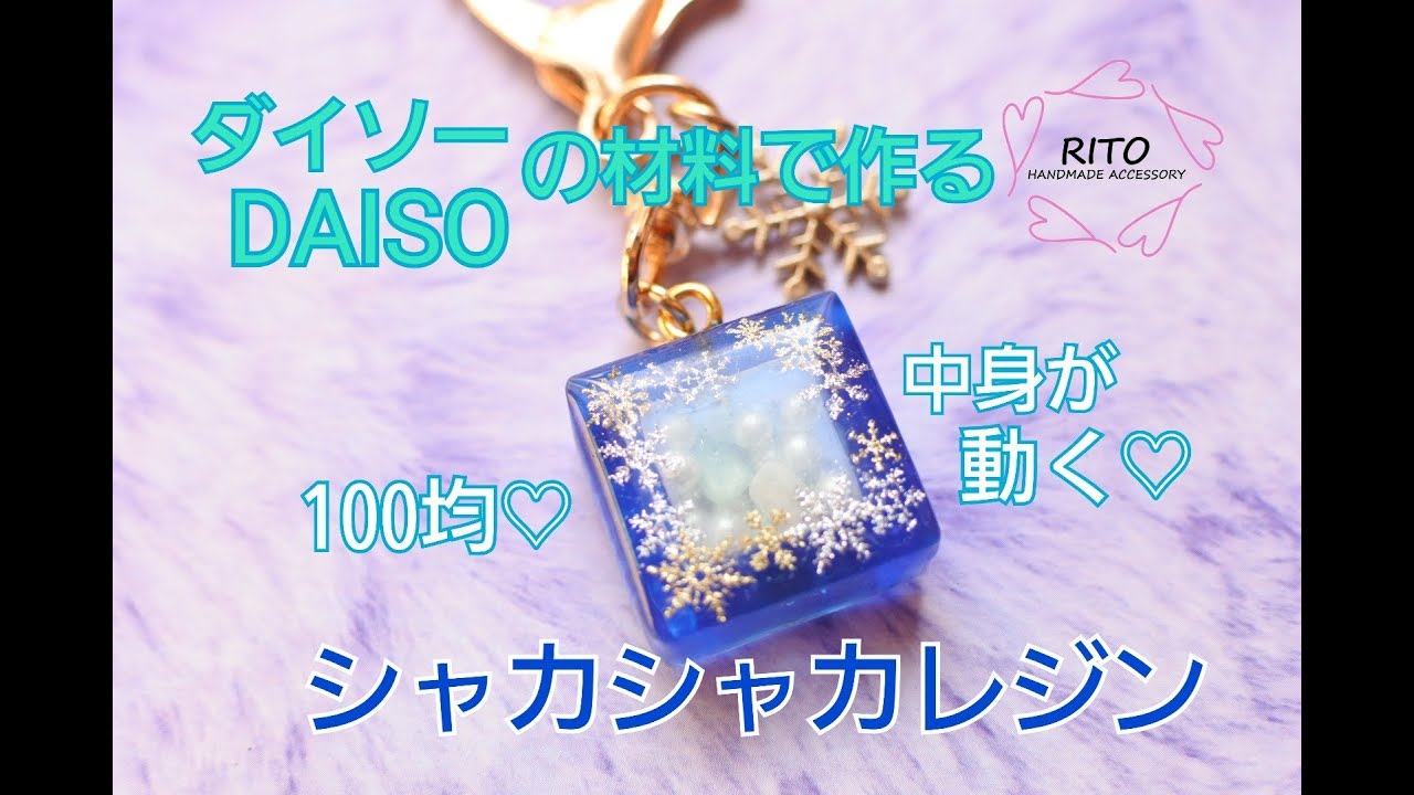 ダイソーの材料で作るシャカシャカレジン Uvレジン ハンドメイド シャカシャカ 雪 冬 100均レジン りと りとyoutube Youtube