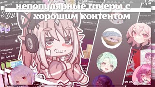 |Не популярные гачеры с ХОРОШИМ контентом| Они заслуживают большего!! |Gacha life 2| Hosiko |