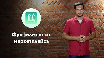 Фулфилмент от маркетплейса в CS-Cart