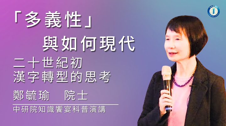「多義性」與如何現代 ──二十世紀初漢字轉型的思考 |  鄭毓瑜院士 - 天天要聞