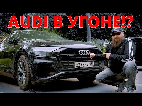 AUDI Q8 в угоне !? Розыск !? Полиция!