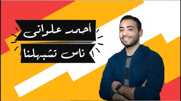 أحمد علوانى : ناس تشبهلنا | Ahmed Elwany : Nas Teshbehlna