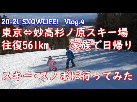 妙高杉ノ原スキー場 東京から往復561km日帰り親子スキー スノボへ行ってみた 親子スノボvol 4 Youtube