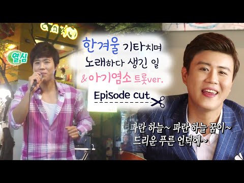 서울부터 부산까지 버스킹을 트롯전국체 우승 진해성 진해의 별 진해성 트로트의 별 이 됐다 에피소드컷 Oh My Singer