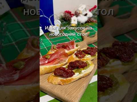 Брускетты на новогодний стол 🥖#закуска #брускетта #новогодниерецепты #закусканапраздничныйстол #еда