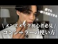 肌を5分で綺麗にする】質問殺到したコンシーラーの使い方を1から徹底