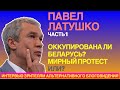 ЛАТУШКО. ОККУПИРОВАНА ЛИ БЕЛАРУСЬ? ПРОТЕСТ МИРНЫЙ ИЛИ?