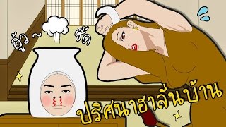 บ้านนี้มีแต่ความเพี้ยน | WTF Japan Game [zbing z.]