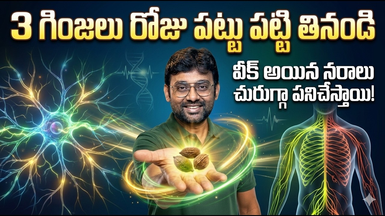 ఈ గింజలతో నర నరాల్లో బలం పెరుగుతుంది | Best Food For Nerve Strength | Dr chetan Raj