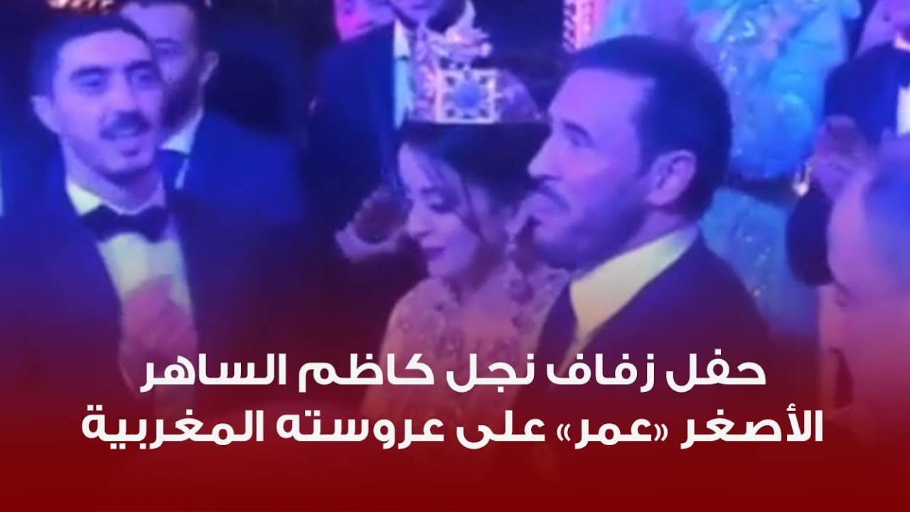 عرب وود | حفل زفاف النجل الأصغر لكاظم الساهر على عروسته المغربية