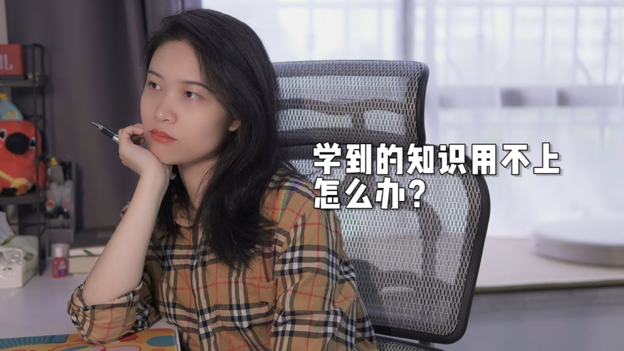 学到的知识用不上?谈谈我对于知识内化的思考(How do I internalize what I've learned) - YouTube