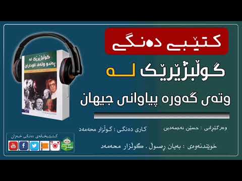 کتێبی دەنگی ـ وتەی گەورە پیاوانی جیهان بەهێزترین و بەنرخترین وتە جیهانیەکان