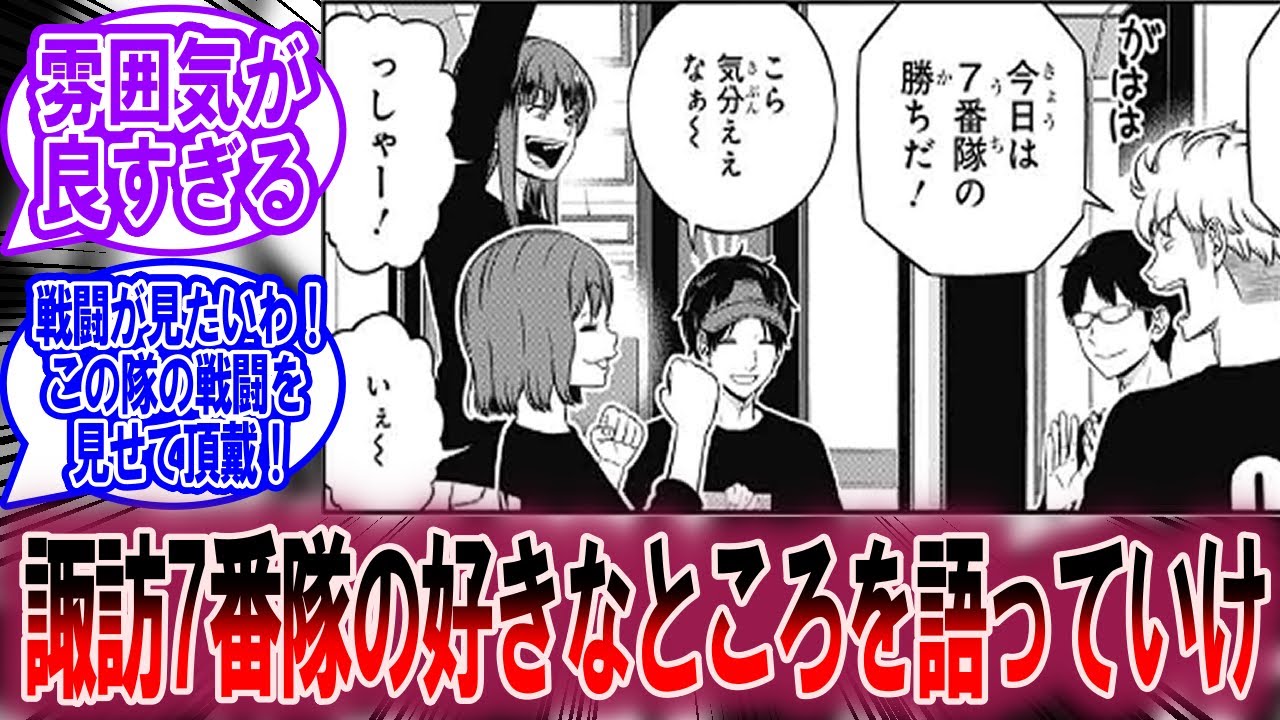 諏訪7番隊の好きなところを語りたいに対する読者の反応集【ワールド 