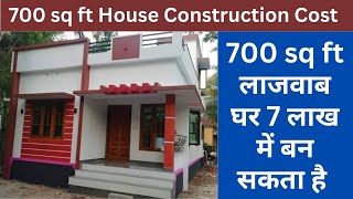 700 Sqft House Construction Cost | 700 Sqft का घर बनाने में कितन खर्च आता  है | 700 Sq Ft House Cost - Youtube
