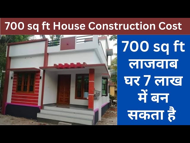 700 Sqft House Construction Cost | 700 Sqft का घर बनाने में कितन खर्च आता  है | 700 Sq Ft House Cost - Youtube