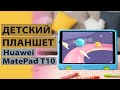 Первый взгляд на детский планшет Huawei MatePad T10 Kids Edition