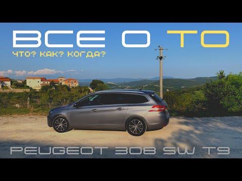 Техническое обслуживание PEUGEOT 308 SW T9