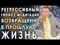 Регрессивный гипноз💥Возвращение в прошлую жизнь