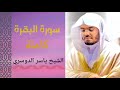 سورة البقرة تلاوة هادئة تريح النفس القارئ ياسر الدوسري سورة البقرة تلاوة هادئة تريح النفس القارئ ياسر الدوسري