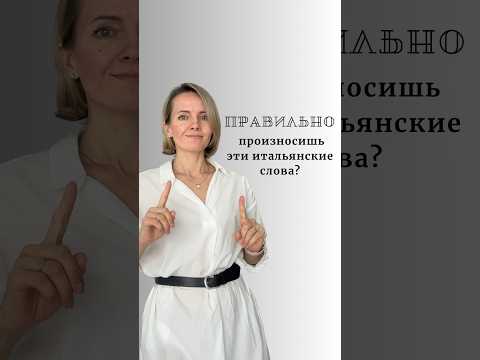 Тренируемся произносить итальянские слова! #итальянскийонлайн #урокиитальянского #short