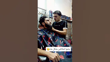 وضع الحلاقين كلهم هيك ولا في حدا غير 