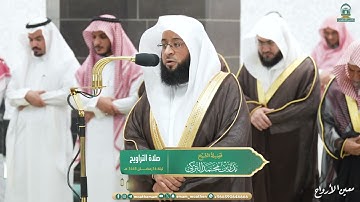 مقتطفات من تلاوة الشيخ بدر التركي - تراويح ليلة 16 رمضان 1445