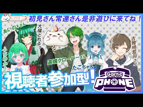 【#Gartic Phone】大福どれるぅさん鯖！視聴者参加型Gartic Phone！古雅崎藍羽視点【#vtuber 】の配信サムネイル