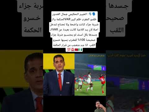 الخبير التحكيمي جمال الغندور الحكمة وال ظلمو المغرب ظلم كبير ضربة جزاء كانت واضحة