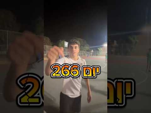 יום 266 אם גם אתם ראיתם תכתבו לי בתגובות מה חשבתם על המשחק כדורסל יהבטיבלום יוםבחיי 